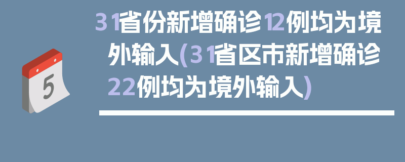 31省份新增确诊12例均为境外输入(31省区市新增确诊22例均为境外输入)