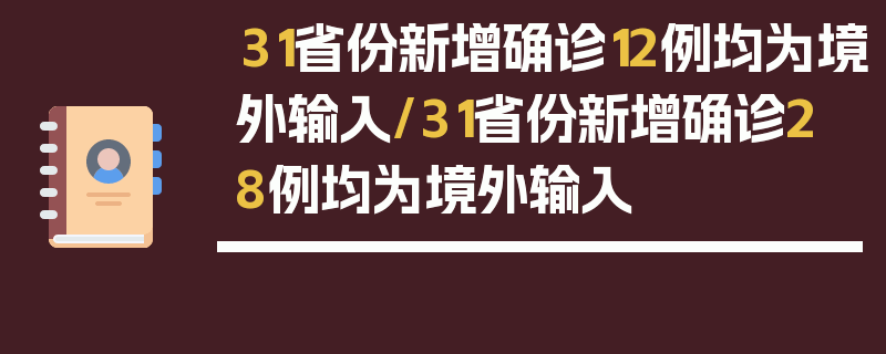 31省份新增确诊12例均为境外输入/31省份新增确诊28例均为境外输入