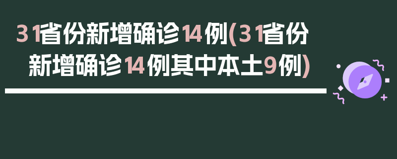31省份新增确诊14例(31省份新增确诊14例其中本土9例)