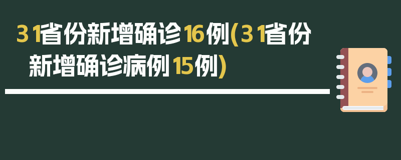 31省份新增确诊16例(31省份新增确诊病例15例)