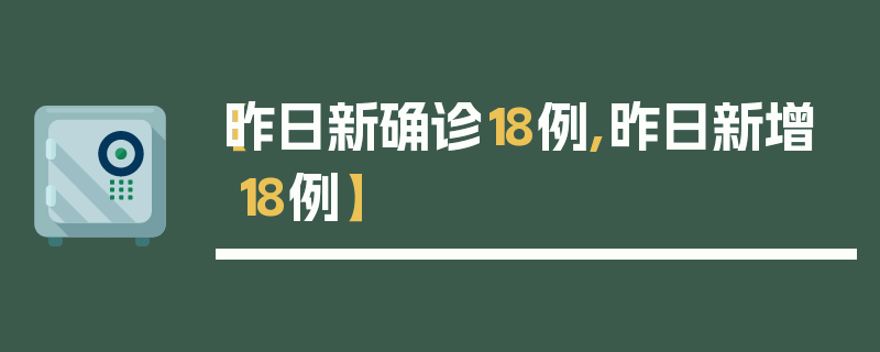 【昨日新确诊18例,昨日新增18例】