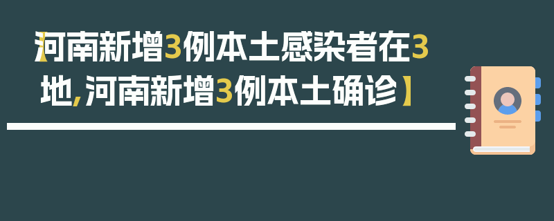 【河南新增3例本土感染者在3地,河南新增3例本土确诊】