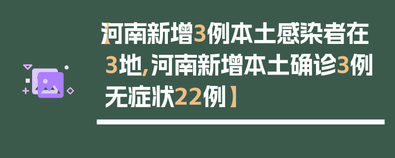 【河南新增3例本土感染者在3地,河南新增本土确诊3例无症状22例】