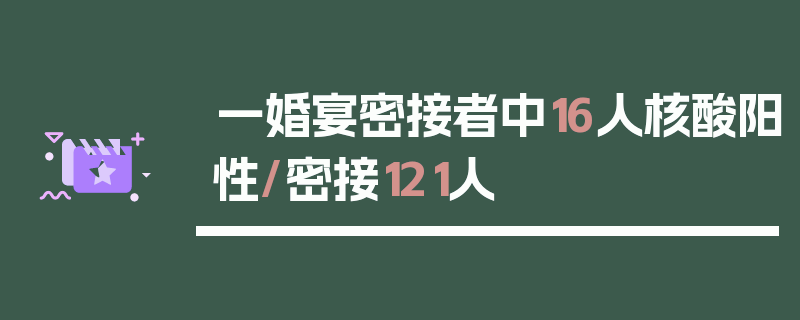 一婚宴密接者中16人核酸阳性/密接121人