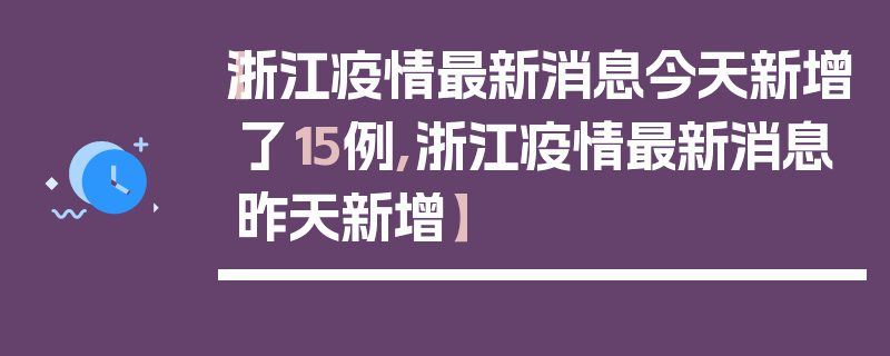 【浙江疫情最新消息今天新增了15例,浙江疫情最新消息昨天新增】