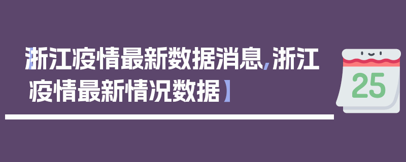 【浙江疫情最新数据消息,浙江疫情最新情况数据】