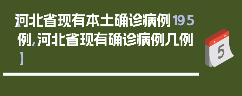 【河北省现有本土确诊病例195例,河北省现有确诊病例几例】