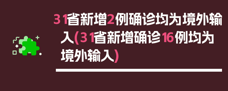 31省新增2例确诊均为境外输入(31省新增确诊16例均为境外输入)