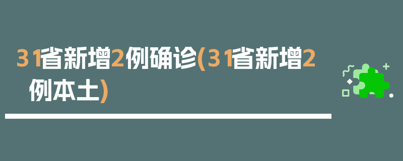 31省新增2例确诊(31省新增2例本土)