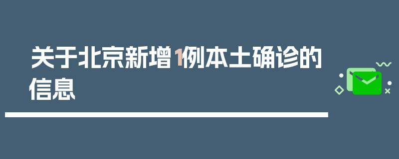 关于北京新增1例本土确诊的信息