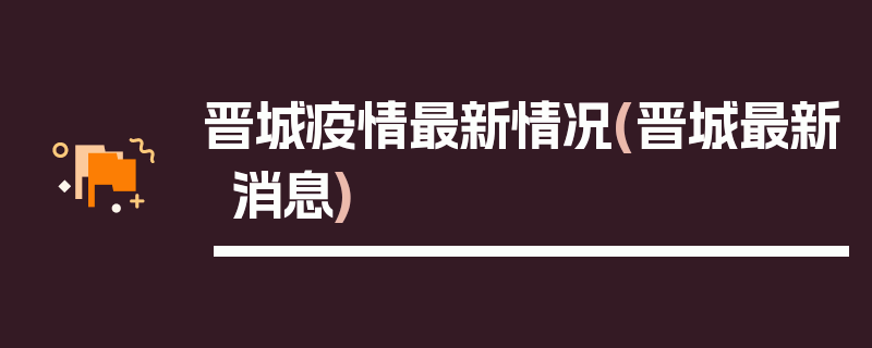 晋城疫情最新情况(晋城最新消息)