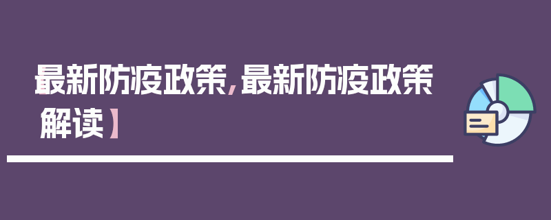 【最新防疫政策,最新防疫政策解读】