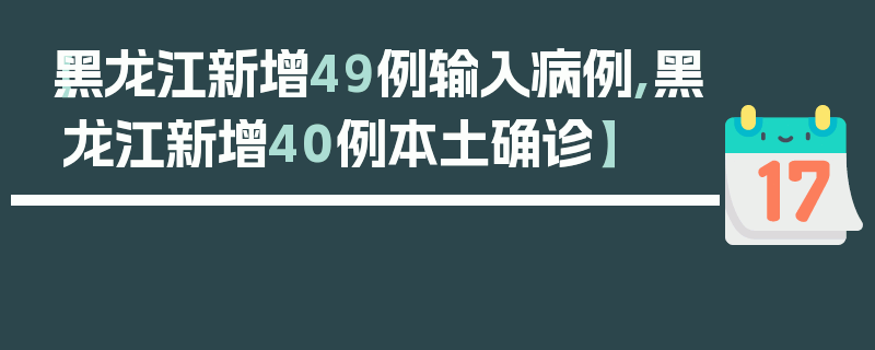 【黑龙江新增49例输入病例,黑龙江新增40例本土确诊】