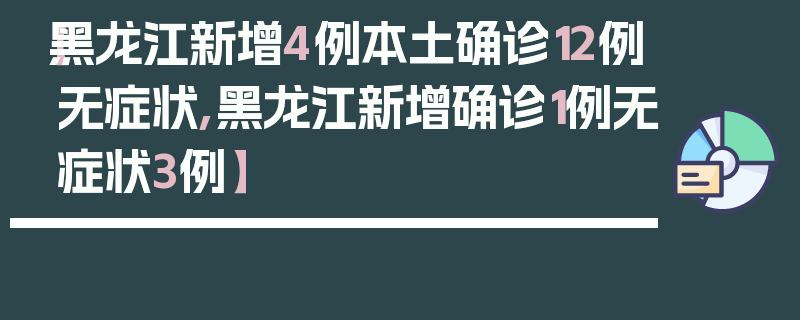 【黑龙江新增4例本土确诊12例无症状,黑龙江新增确诊1例无症状3例】
