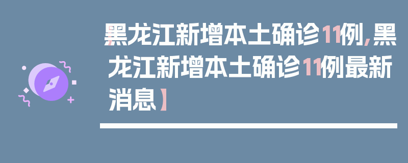 【黑龙江新增本土确诊11例,黑龙江新增本土确诊11例最新消息】
