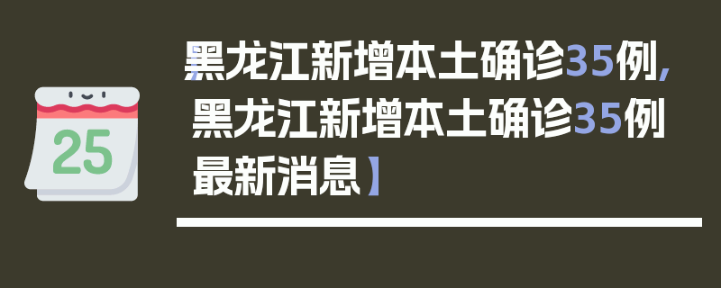 【黑龙江新增本土确诊35例,黑龙江新增本土确诊35例最新消息】