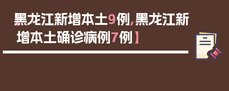 【黑龙江新增本土9例,黑龙江新增本土确诊病例7例】
