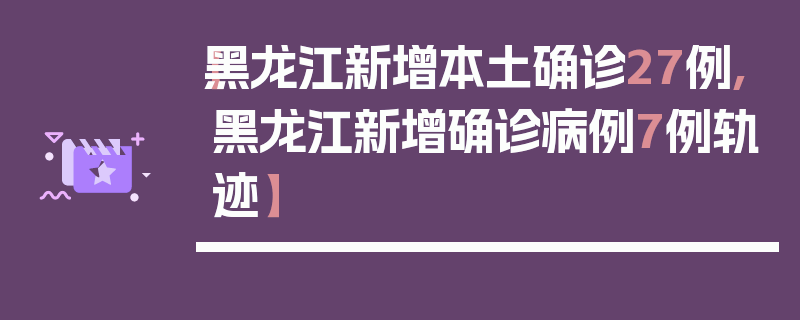 【黑龙江新增本土确诊27例,黑龙江新增确诊病例7例轨迹】