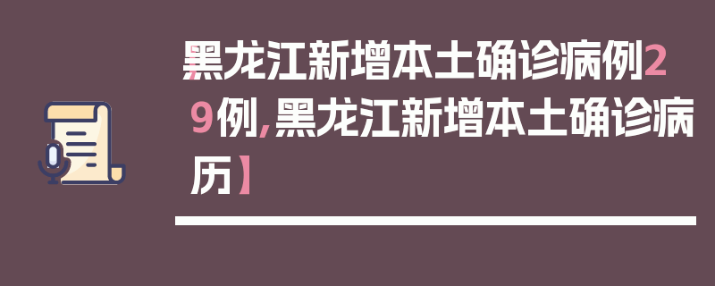 【黑龙江新增本土确诊病例29例,黑龙江新增本土确诊病历】
