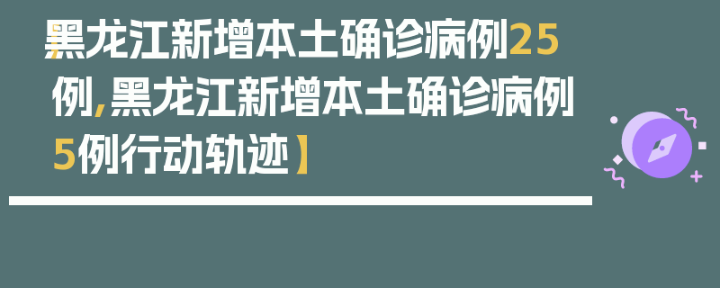【黑龙江新增本土确诊病例25例,黑龙江新增本土确诊病例5例行动轨迹】