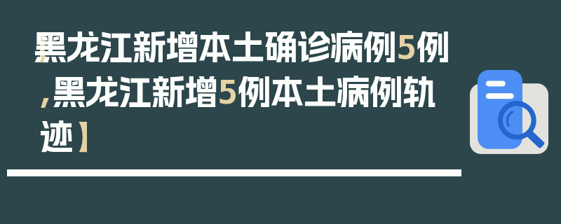 【黑龙江新增本土确诊病例5例,黑龙江新增5例本土病例轨迹】