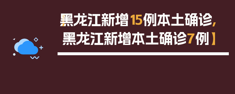 【黑龙江新增15例本土确诊,黑龙江新增本土确诊7例】