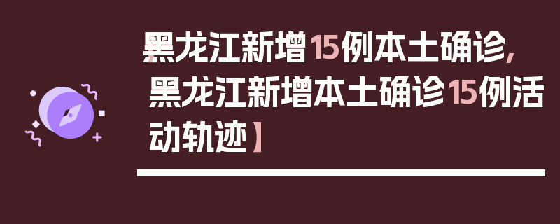 【黑龙江新增15例本土确诊,黑龙江新增本土确诊15例活动轨迹】
