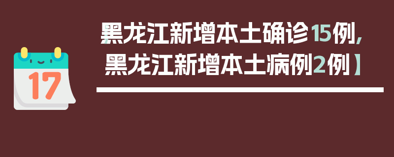 【黑龙江新增本土确诊15例,黑龙江新增本土病例2例】
