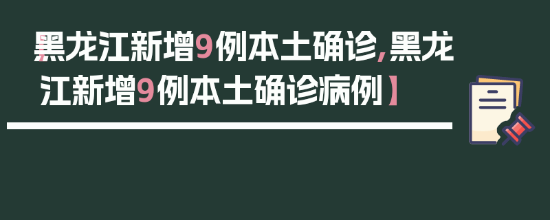 【黑龙江新增9例本土确诊,黑龙江新增9例本土确诊病例】