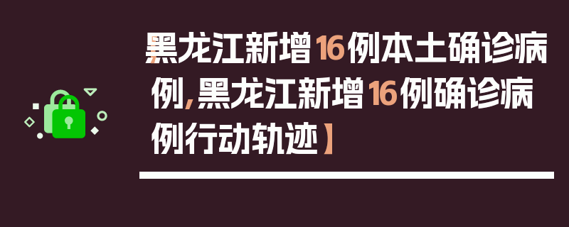 【黑龙江新增16例本土确诊病例,黑龙江新增16例确诊病例行动轨迹】
