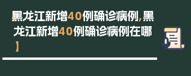 【黑龙江新增40例确诊病例,黑龙江新增40例确诊病例在哪】