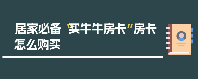 居家必备“买牛牛房卡”房卡怎么购买