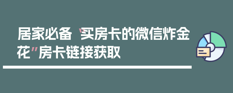 居家必备“买房卡的微信炸金花”房卡链接获取