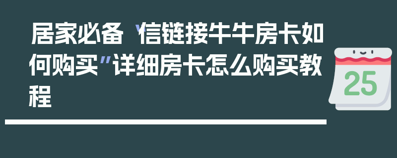 居家必备“信链接牛牛房卡如何购买”详细房卡怎么购买教程