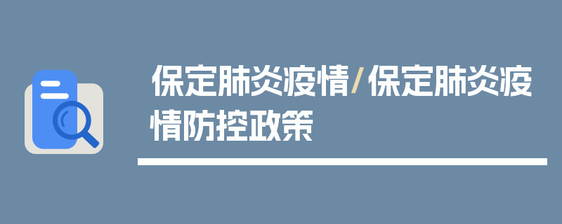 保定肺炎疫情/保定肺炎疫情防控政策