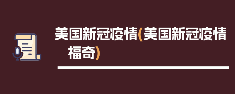 美国新冠疫情(美国新冠疫情 福奇)