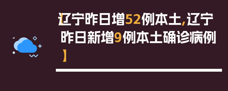 【辽宁昨日增52例本土,辽宁昨日新增9例本土确诊病例】