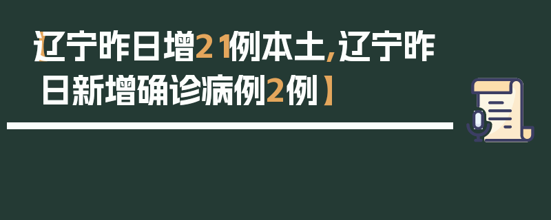 【辽宁昨日增21例本土,辽宁昨日新增确诊病例2例】