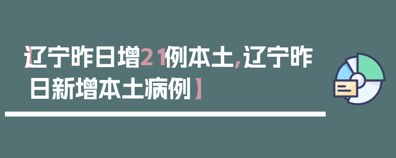 【辽宁昨日增21例本土,辽宁昨日新增本土病例】