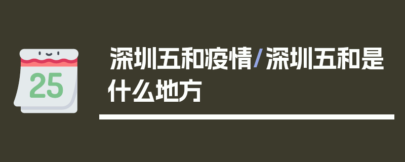 深圳五和疫情/深圳五和是什么地方