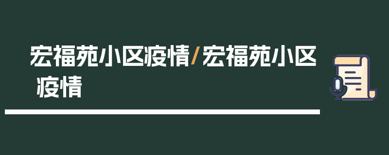 宏福苑小区疫情/宏福苑小区 疫情