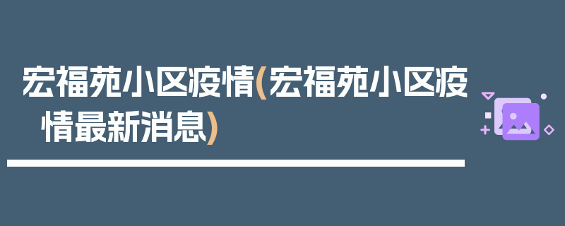 宏福苑小区疫情(宏福苑小区疫情最新消息)