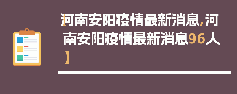 【河南安阳疫情最新消息,河南安阳疫情最新消息96人】