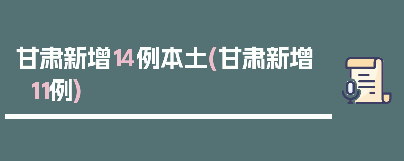 甘肃新增14例本土(甘肃新增11例)
