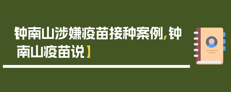 【钟南山涉嫌疫苗接种案例,钟南山疫苗说】