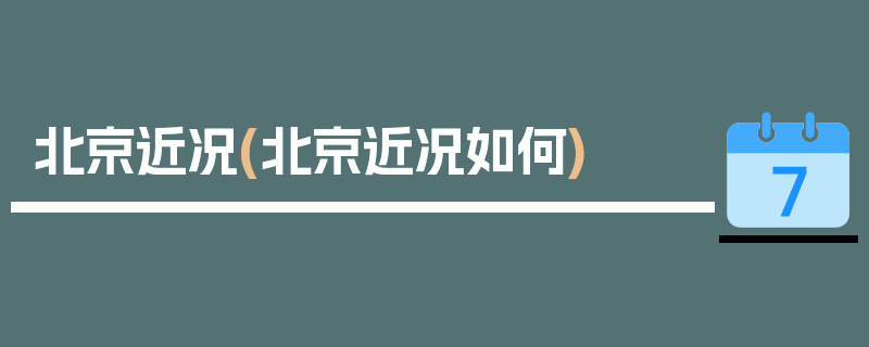 北京近况(北京近况如何)