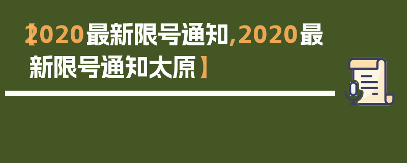 【2020最新限号通知,2020最新限号通知太原】