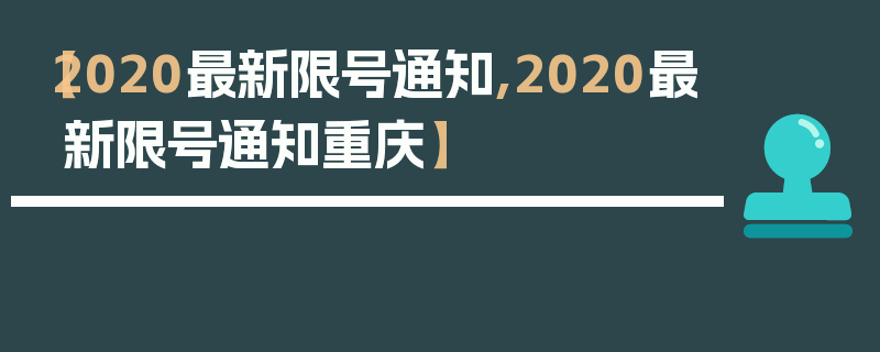 【2020最新限号通知,2020最新限号通知重庆】