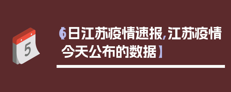 【6日江苏疫情速报,江苏疫情今天公布的数据】