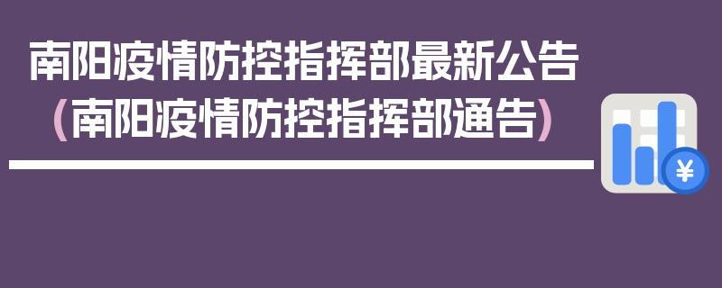 南阳疫情防控指挥部最新公告(南阳疫情防控指挥部通告)